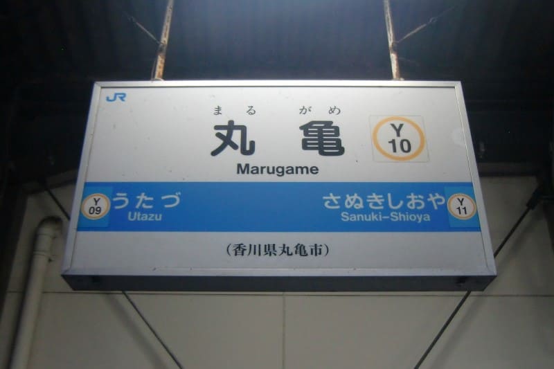 丸亀駅
